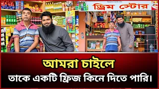 অনেক কোম্পানির কাছে অনুরোধ করেও এই মানুষটির দোকানের জন্য একটি ফ্রিজ পেলাম না!