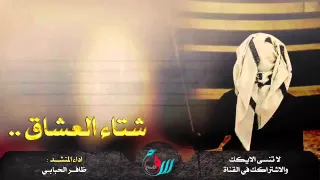 شتاء العشاق أداء ظافر الحبابي دندنها