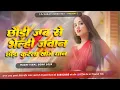 Download Lagu Chauri jab se bhaili jawan dj remix | chhauda kutele khojo dhan ravish lal yadav | hard bass mix
