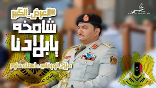 اغنية شامخة يابلادنا المدينة العسكرية اسماء سليم صلاح الورفلي العرض الكبير القيادة العامة 