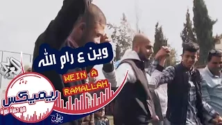 ريمكيس مع حمزة نمرة أغنية وين ع رام الله فلسطين Remix 
