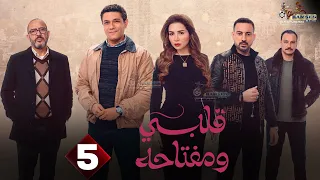 حصريا الحلقة 5 من مسلسل قلبي و مفتاحه بطولة اسر ياسين مى عز الدين 2025 