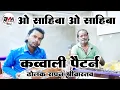 Lagu #O Sahiba O Sahiba | कव्वाली पैटर्न में सुनें | #Dholak By Sapan Srivastava | #Best My Music