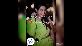 صـور تارا وهـي مرتديـة مـلابـس مـتل الاميـرات 