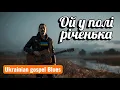 Lagu ✨ Такого ще не було! 🎸 «Ой у полі річенька» — Український Госпель Блюз | Ukrainian Gospel Blues