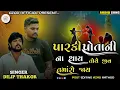 Download Lagu Parki Potani Na Thay || Dilip Thakor || Gujarati Song || Bewafa | song