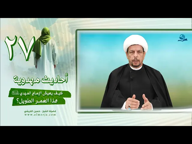 ⁣أحاديث مهدوية (27) كيف يعيش الإمام المهدي عليه السلام هذا العمر الطويل؟