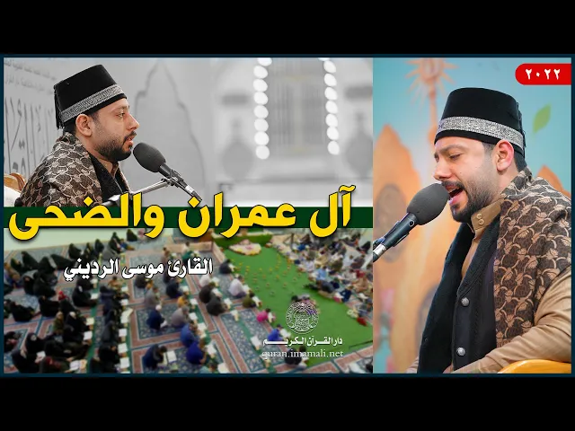 ⁣القارئ موسى الرديني | آل عمران (33-41) والضحى | العتبة العلوية المقدسة | 1443هـ