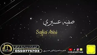  أوسكار المع الفنيه  وانا مرضى عليها والله لأموت  غناء صافي عسيري دندنها