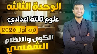 الكون والنظام الشمسي علوم تالتة إعدادي ترم أول 2026 الوحدة التالتة جزء أول 