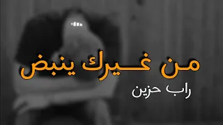 اغنية راب مؤلمة جدا من غيرك ينبض RomeL 