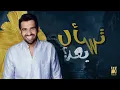 تسأل بعد؟ - Hussain Al Jassmi