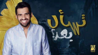 حسين الجسمي   تسأل بعد    حصريا          دندنها