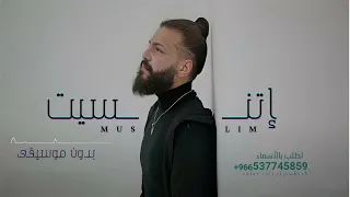 اغنية اتنسيت بدون موسيقى مسلم سحب احترافي اغاني بدون موسيقى 