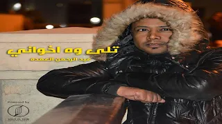 عبدالرحمن العمدة تلى وه اخواني دندنها