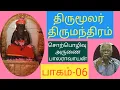 Lagu palaravayan-திருமூலர்-திருமூலநாயனார்-திருமந்திரம்-பாலராவாயன்--Thirumathram-பத்தாம்திருமுறை-06