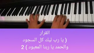 ترنيمة يارب ليك كل السجود 