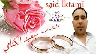 سعيد الكتامي  أغاني جميلة                                            دندنها