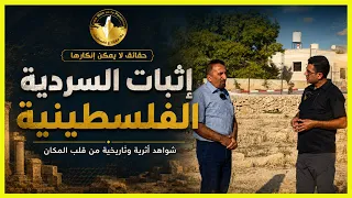 "الأرض بتتكلم عربي.. والحجر حتى بيتكلم عربي" 🇵🇸 | إثبات السردية الفلسطينية