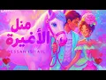 Bessan Ismail - Metl El Amira Official Music Video  #jaidmeel #aliza #marblemusic