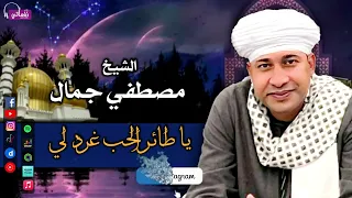 الشيخ مصطفي جمال يا طائر الحب غرد لي قصائد دينية جميلة 