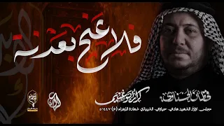 فلا عنج بعدنه    كرار ابو غنيم    مجلس اولاد الشهيد هادي حياوي الشيباني شهادة الزهراء      ه   دندنها