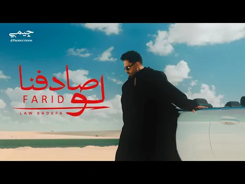 Video Thumbnail: Farid - Law Sadfna (Official Music Video) | فريد - لو صادفنا