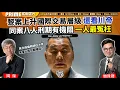Lagu Chapter 1627：【AI字幕】 黎案上升國際交易層級 還看川帝同案八人刑期有機關 一人最冤枉｜英文版編輯誤囚十年 馮偉光罪同戴耀庭？｜風雲谷｜2026/02/10