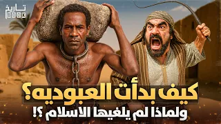 لماذا لم يلغي الاسلام العبودية والجواري وكيف ومتى بدأ استعباد البشر حقائق صادمة لم تسمع بها من قبل 