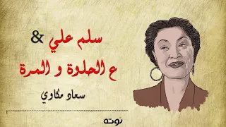 تسجيل نادر    سلم علي   ع الحلوة و المرة   سعاد مكاوي دندنها
