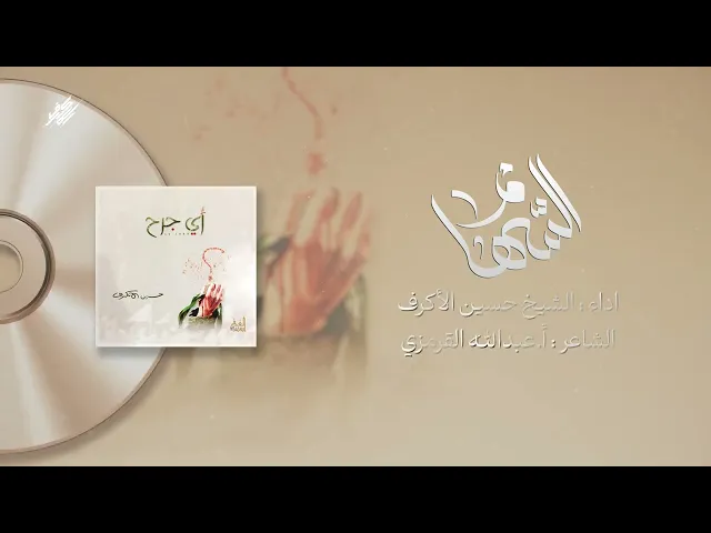 ⁣السهام | الشيخ حسين الأكرف | إصدار أي جرح | 1426 هـ