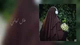 أناشيد دينيه طال ليلي بطيء 