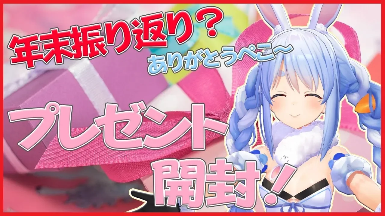 野うさぎサンタさんから貰ったプレゼントを開封するぺこ!【ホロライブ/兎田ぺこら】