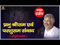 Download Lagu Ram Lakshman Parshuram Samvad || Murlidhar Ji Maharaj || श्री राम परशुराम संवाद