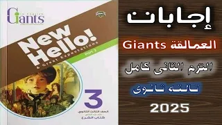 إجابات كتاب العمالقة Giants الترم التانى كامل تالته ثانوى 2025  إجابات كتاب العمالقة Giants الترم التانى كامل تالته ثانوى 2025