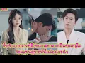 Download Lagu FULL ยกเลิกงานแต่งกลางคันเพราะเขาเลือกคนอื่น สุดท้ายเธอกลายเป็นเจ้าหญิงของไฮโซ#ละครหวาน