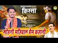रागिनी किस्सा सोहनी महिवाल की अनोखी प्रेम कहानी | Kissa - Sohni Mahiwal's Love Story | Tarun Baliyan