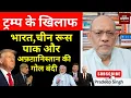 Download Lagu ट्रम्प के खिलाफ भारत, चीन रूस पाक और अफ़ग़ानिस्तान की गोल बंदी #EP2807 #aapkaakhbar #bagramairbase