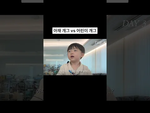 아재 개그 vs 어린이 개그