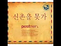 포스트맨POSTMEN   신촌을 못가 mp3