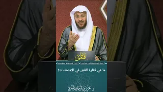 ما هي كفارة الغش في الإمتحانات عزيز فرحان العنزي  ما هي كفارة الغش في الإمتحانات عزيز فرحان العنزي