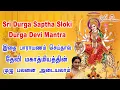 Download Lagu Durga Saptasloki || துர்கா ஸப்த ஸ்லோகீ || Durga Manthram || துர்கா  மந்திரம் - Saradha Raaghav