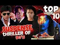 Lagu Top 10 Suspense Thriller Movies of 90s | Baazigar | Khiladi | Gupt | Fareb | 100 Days | Kaun