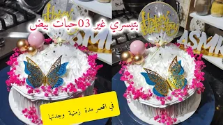 غير بثلاث بيضات وجدة  كعكة بتيسري  تقطر بالبنة  وتسبقت مع الزمن باش وجدتها