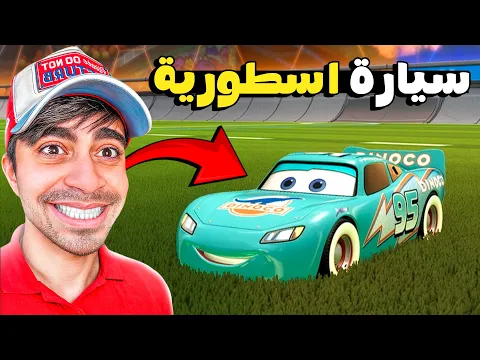 Video Thumbnail: روكيت ليق : سيارة اسطورية جدا | Rocket League !! 🚀🔥