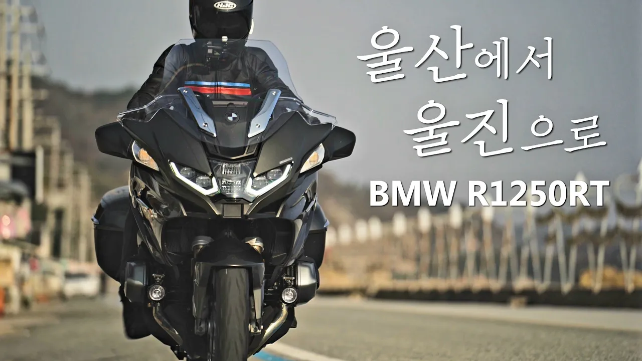 자동차 만큼 편했던 BMW R1250RT 타고 울진여행 / 4K화질 サムネイル