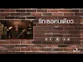 รักเธอคนเดียว - Taxi