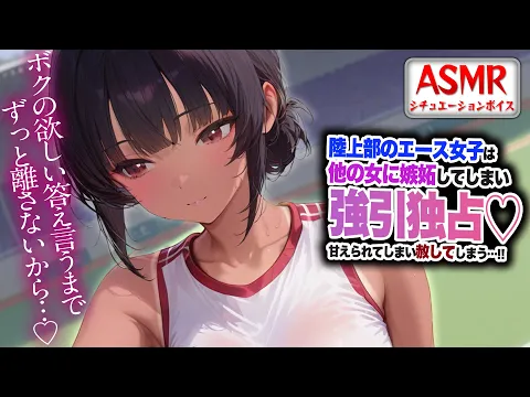 【ヤンデレASMR】陸上部のエース女子に嫉妬され…独占欲が強くなり甘えられ赦してしまう…！！【男性向けシチュエーションボイス】CV:わいみのカバー画像