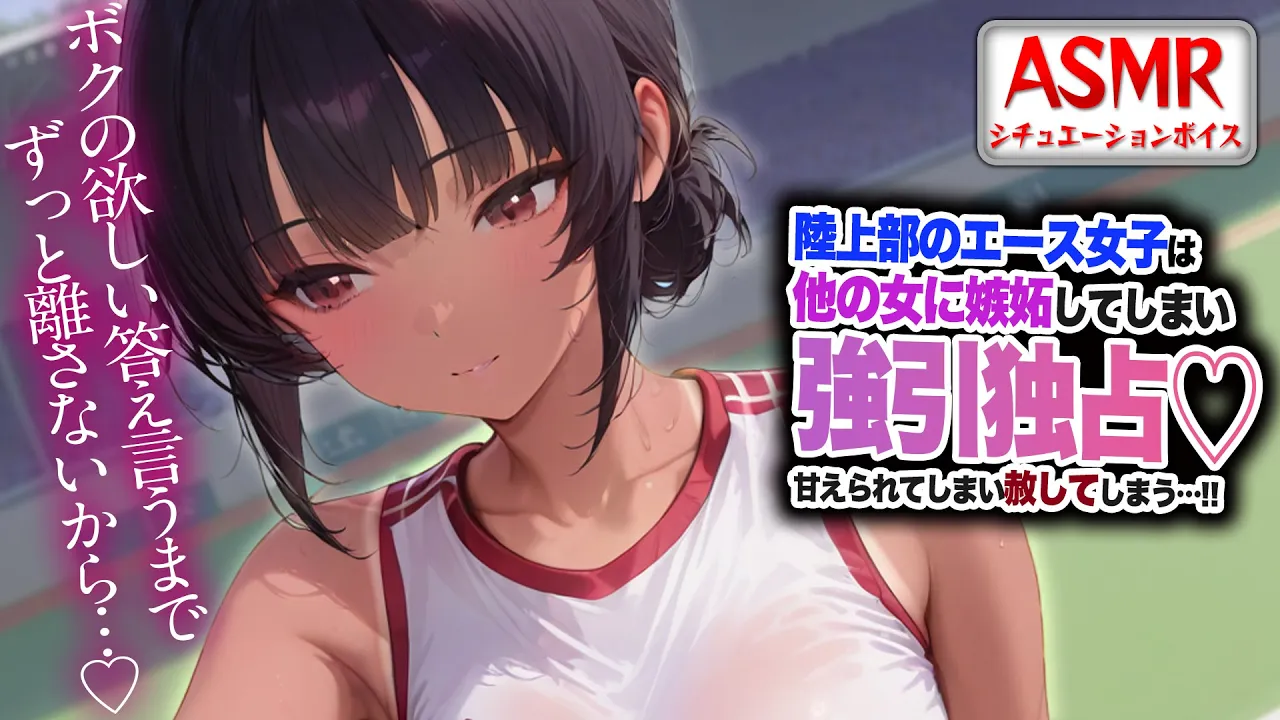 【ヤンデレASMR】陸上部のエース女子に嫉妬され…独占欲が強くなり甘えられ赦してしまう…！！【男性向けシチュエーションボイス】CV:わいみのサムネイル