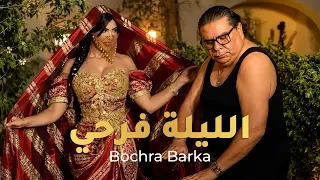 بشرى بركة   اللية فرحي  حصريا                                       دندنها